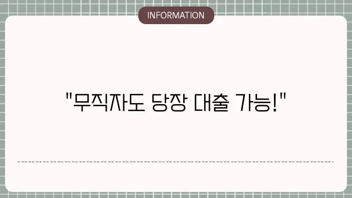 무직자 대출의 조언