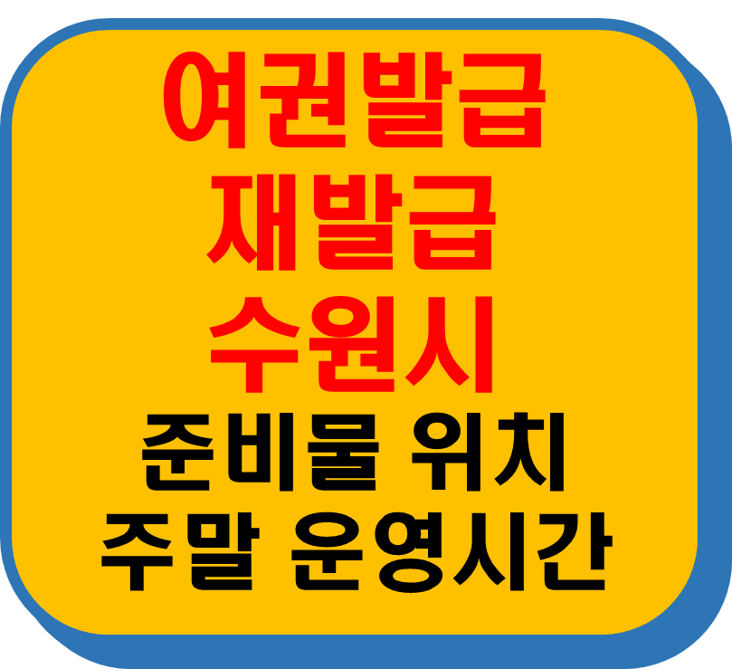 여권발급 재발급 수원시 썸네일 이미지