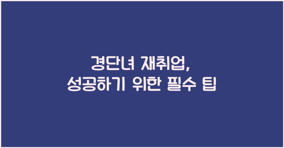 경단녀 재취업