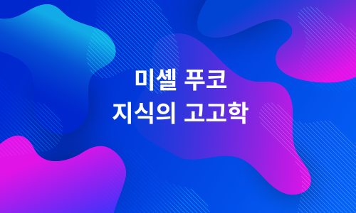 미셸 푸코의 지식의 고고학