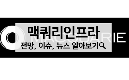  [배당주 볼펜c️] 맥쿼리인프라 주가, 배당, 전망 알아보기