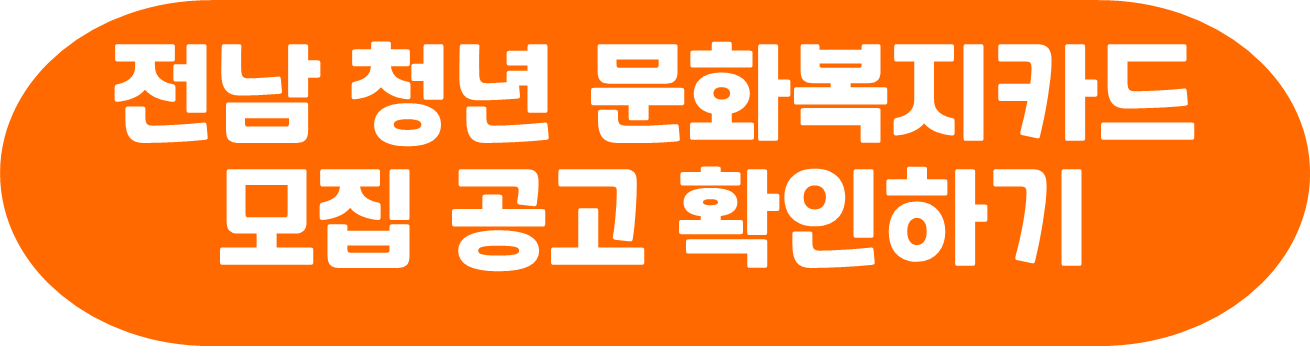 전남-청년-문화복지카드-모집-공고