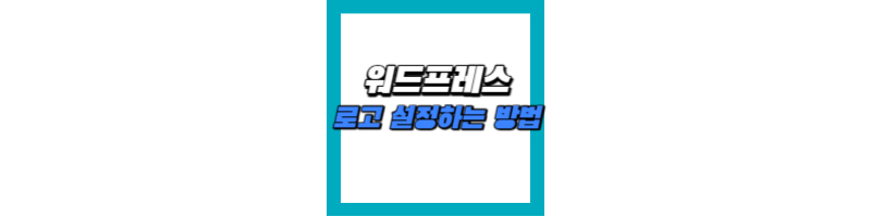 워드프레스 사이트 로고 설정하는 방법