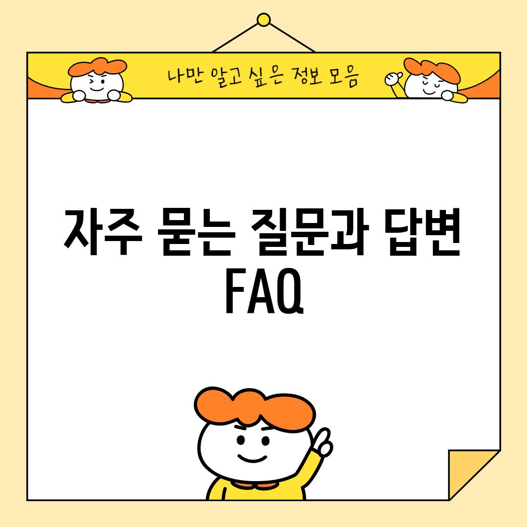 자주 묻는 질문과 답변 (FAQ)