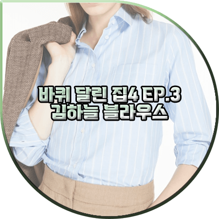  바퀴 달린 집4 3회 김하늘 블라우스 :: 위켄드 막스마라 스트라이프 셔츠 : 김하늘 패션
