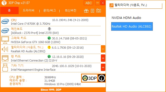 3DP Chip 드라이버 최신버전 확인