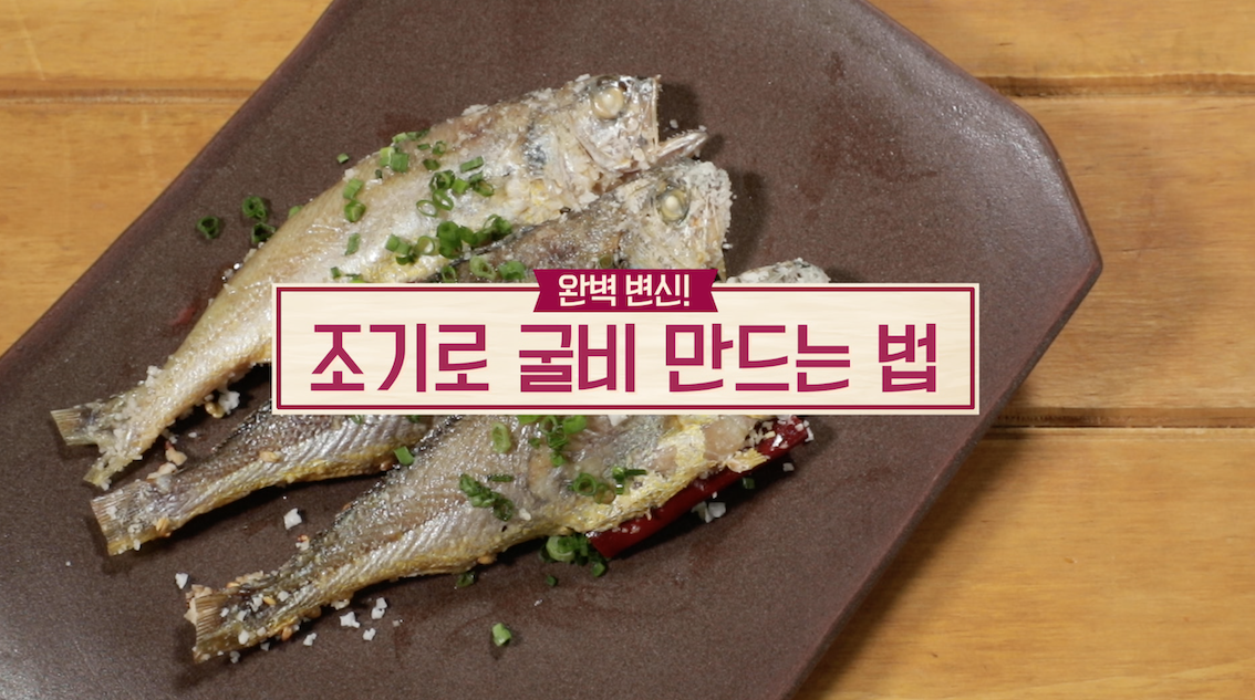  알토란 겨울 집밥 레시피 조기 이용해 굴비 만드는 방법