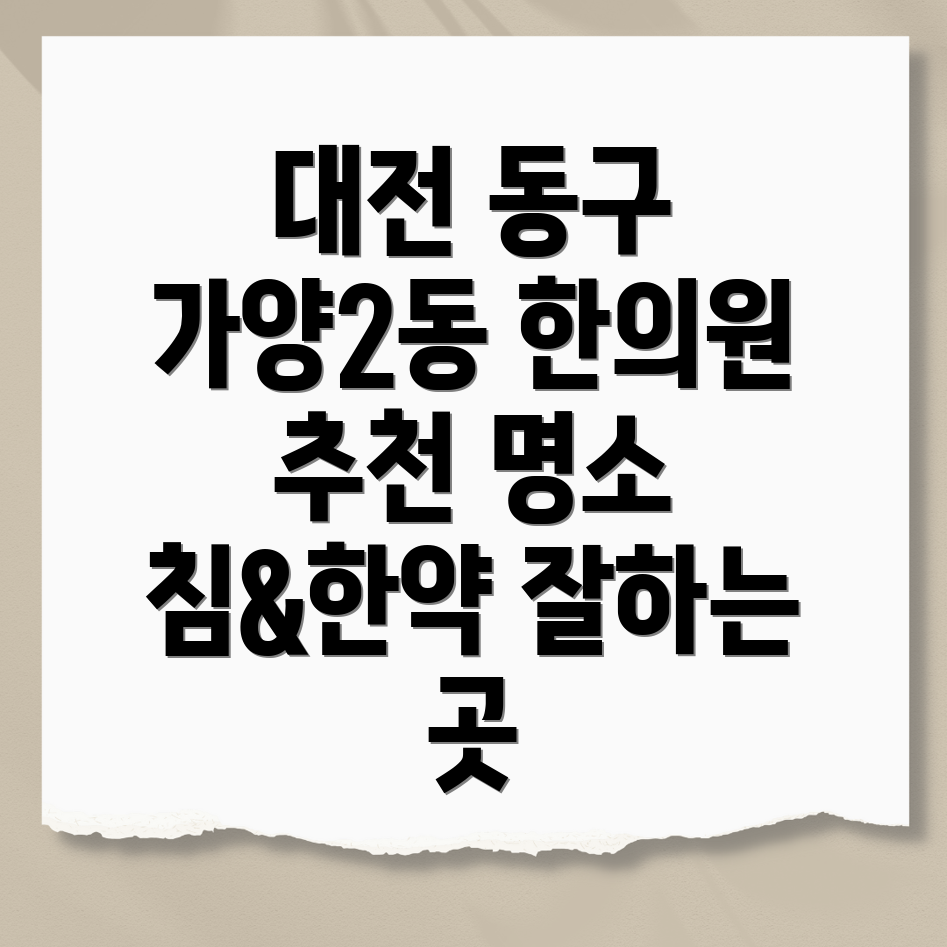 대전 동구 가양2동 한의원 추천