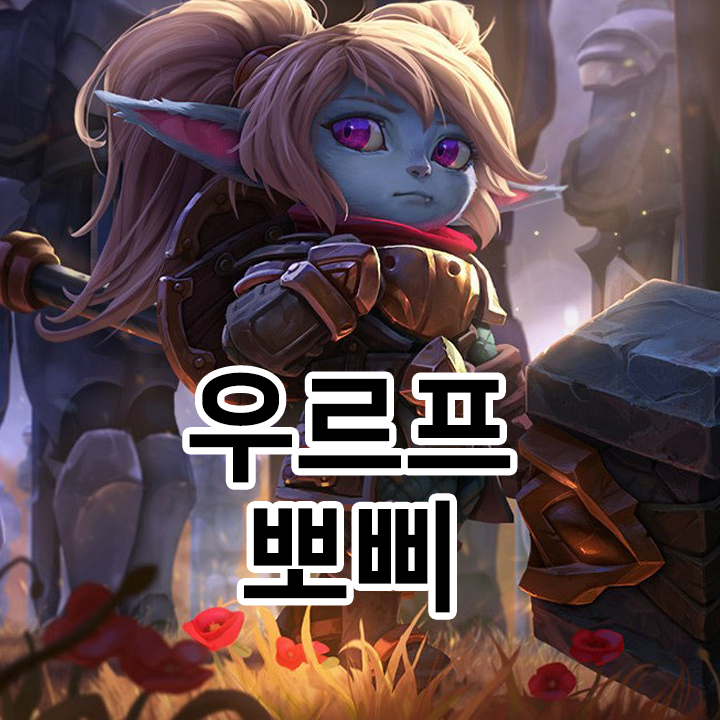 우르프 뽀삐 룬 & 템트리 & 스킬트리  롤우르프2021 시즌11