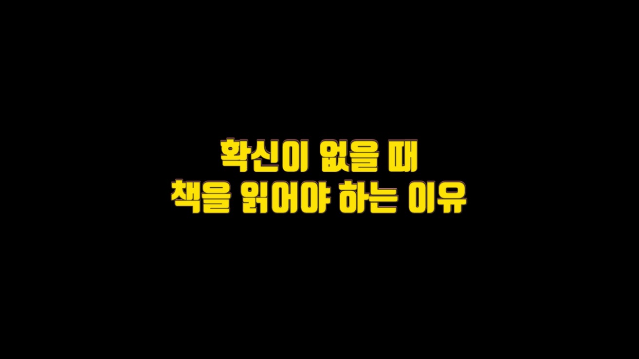  확신이 없을 때 책을 읽어야 하는 이유