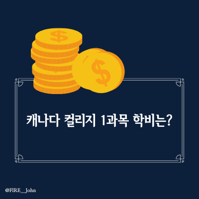  캐나다 컬리지 한 과목 학비는?