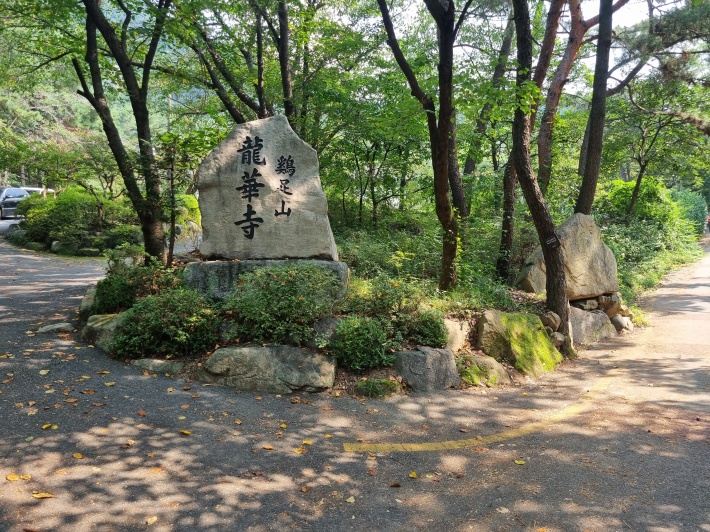 용화사-입구