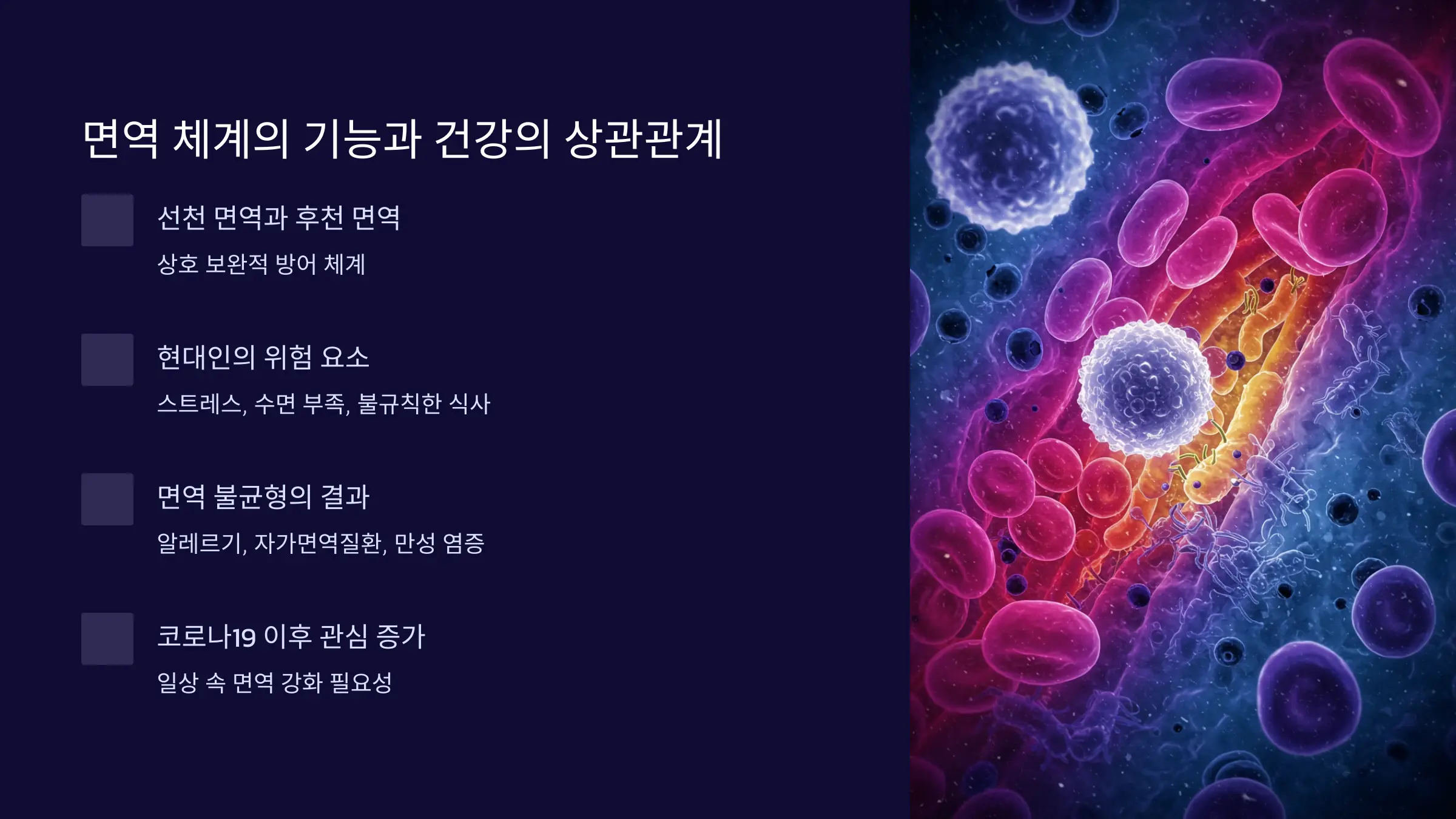 면역 체계의 기능과 건강의 상관관계