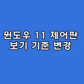 제어판 보기 기준
