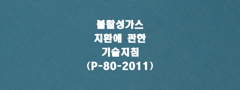  불활성가스 치환에 관한 기술지침(P-80-2011)