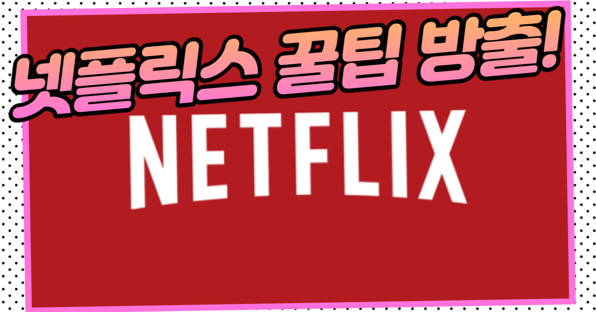  넷플릭스 숨겨진 꿀팁 모르는사람 대부분인데 알려드림!