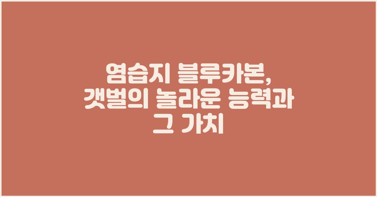 염습지 블루카본: 갯벌의 놀라운 능력