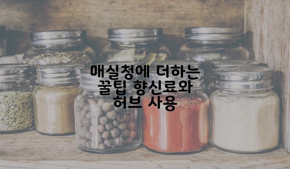 매실청에 더하는 꿀팁 향신료와 허브 사용