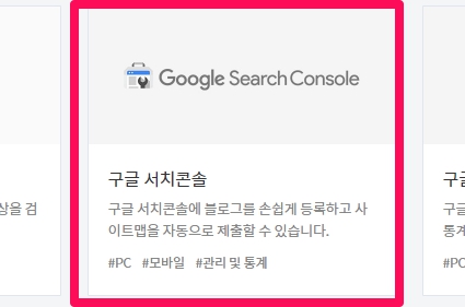 티스토리 플러그인 페이지에서 구글서치콘솔 플러그인 버튼을 나타내는 이미지입니다.