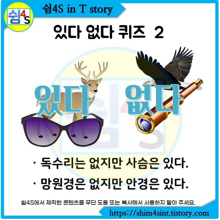  똑똑 퀴즈 011 있다 없다 연상퀴즈 2 독수리는 없지만 사슴은 있다