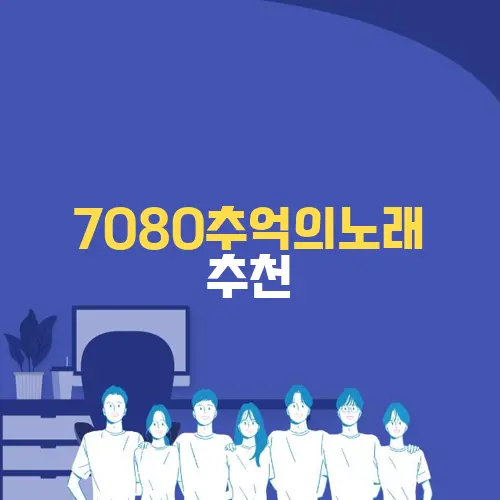 7080추억의노래 추천