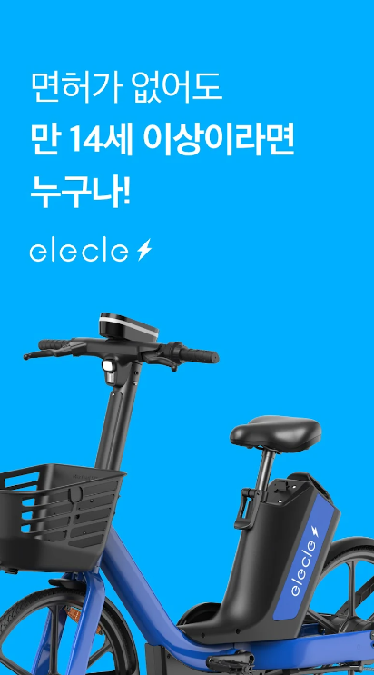 일레클-쏘카-전기자전거