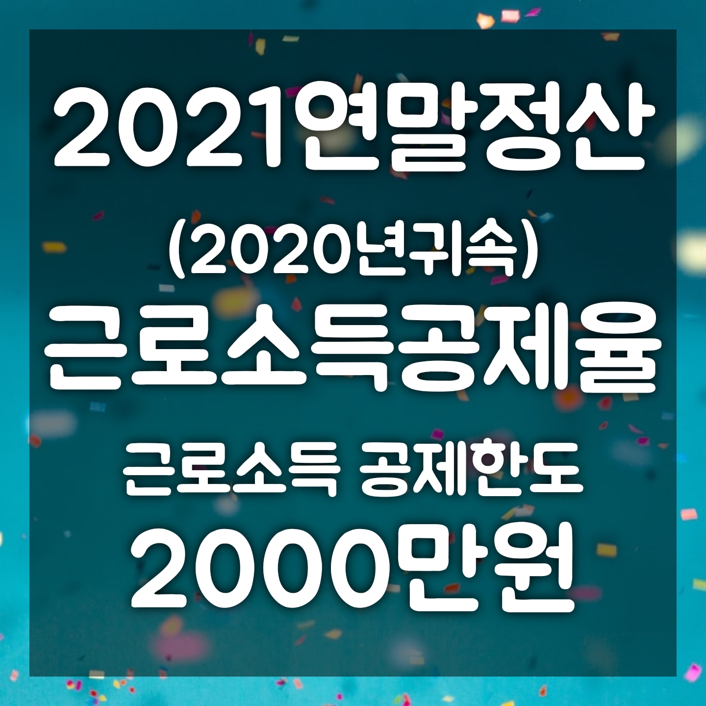  [2021년 연말정산 가이드] 근로소득공제란? - 근로소득공제율 / 근로소득 공제한도 2000만원 / 연말정산 완전정복! (2020년귀속연말정산)