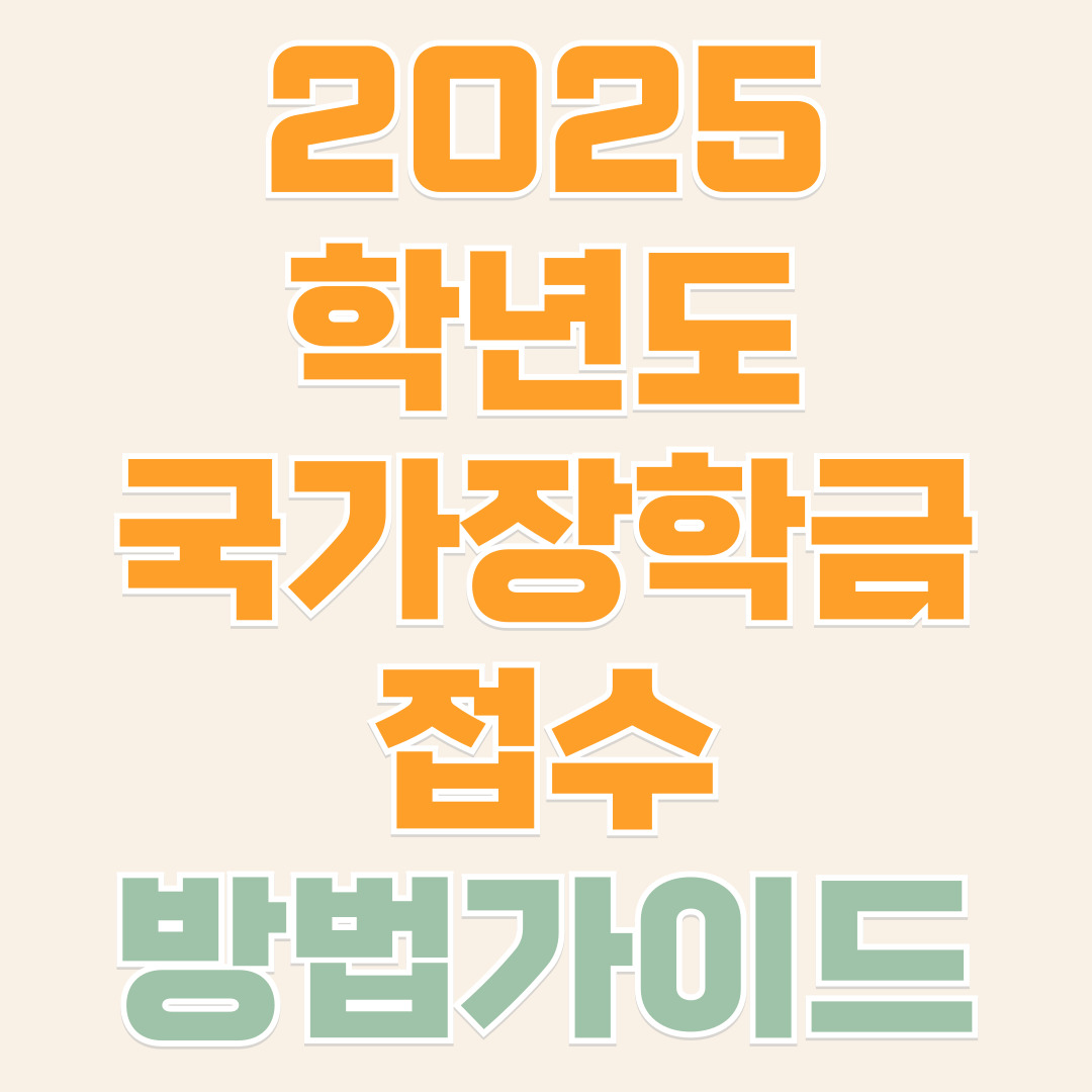 25학년도 국가장학금 접수방법