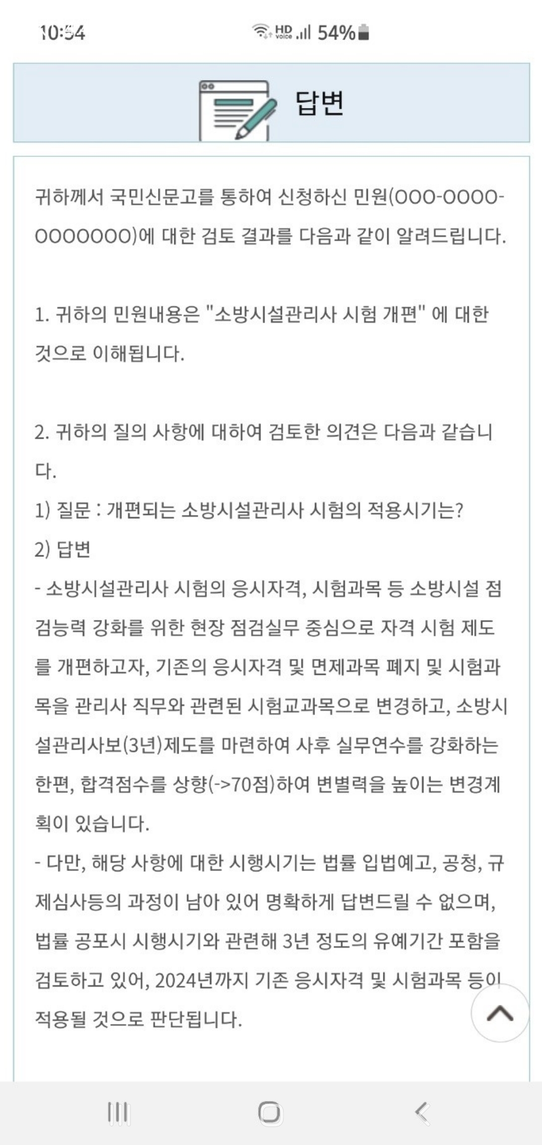 소방시설관리사 응시자격 개편