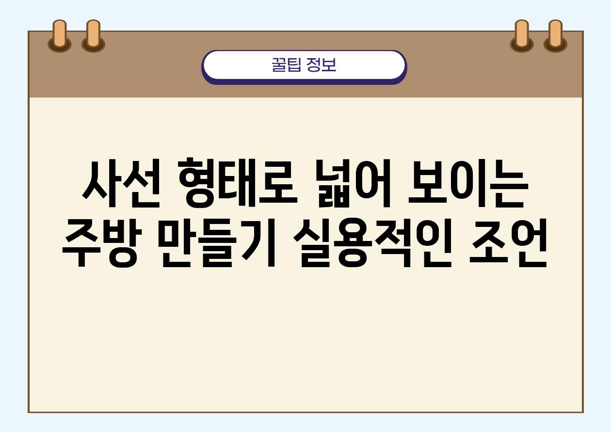 사선 형태로 넓어 보이는 주방 만들기 실용적인 조언