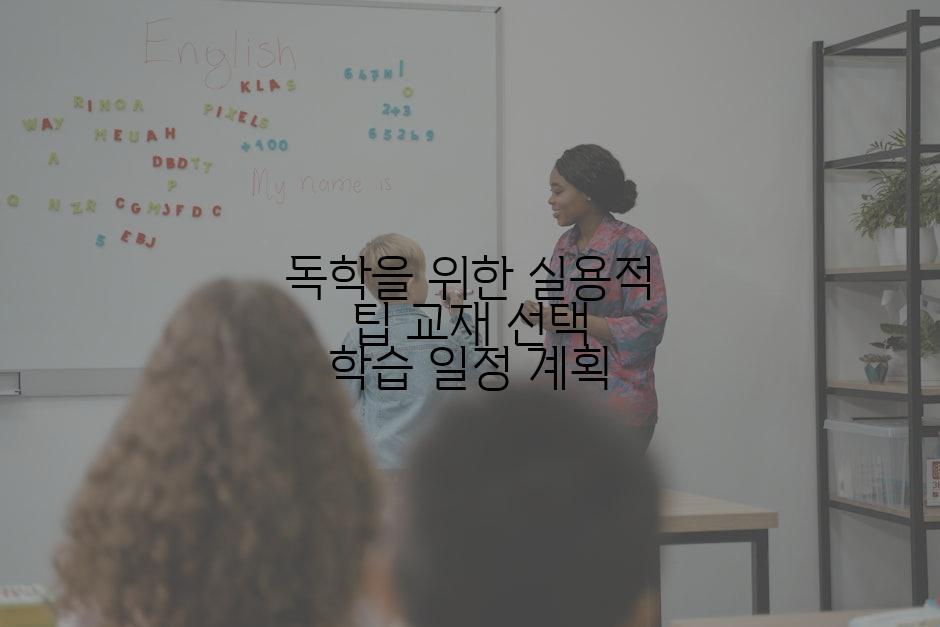 독학을 위한 실용적 팁 교재 선택 학습 일정 계획