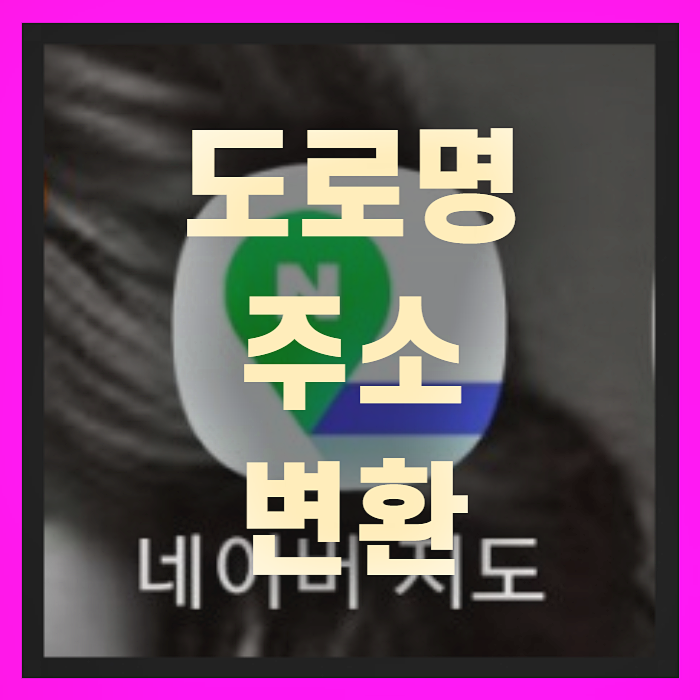  도로명주소변환 방법(+꿀팁공유)