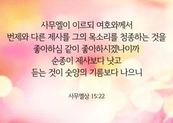 사무엘상 15장 22절 순정 제사의 잠언_20