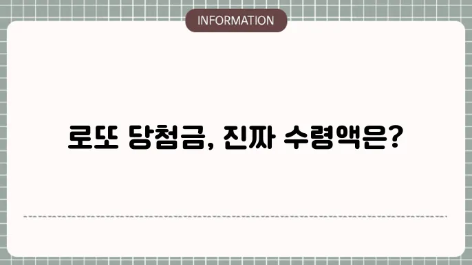 로또 1등 당첨금 실수령액, 수령방법 세금은