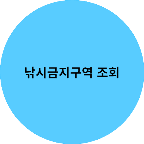 낚시금지구역 조회 썸네일