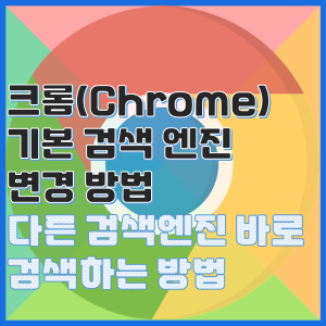  크롬 기본 검색 엔진 변경 방법, 브라우저에서 네이버로 바로 검색하기