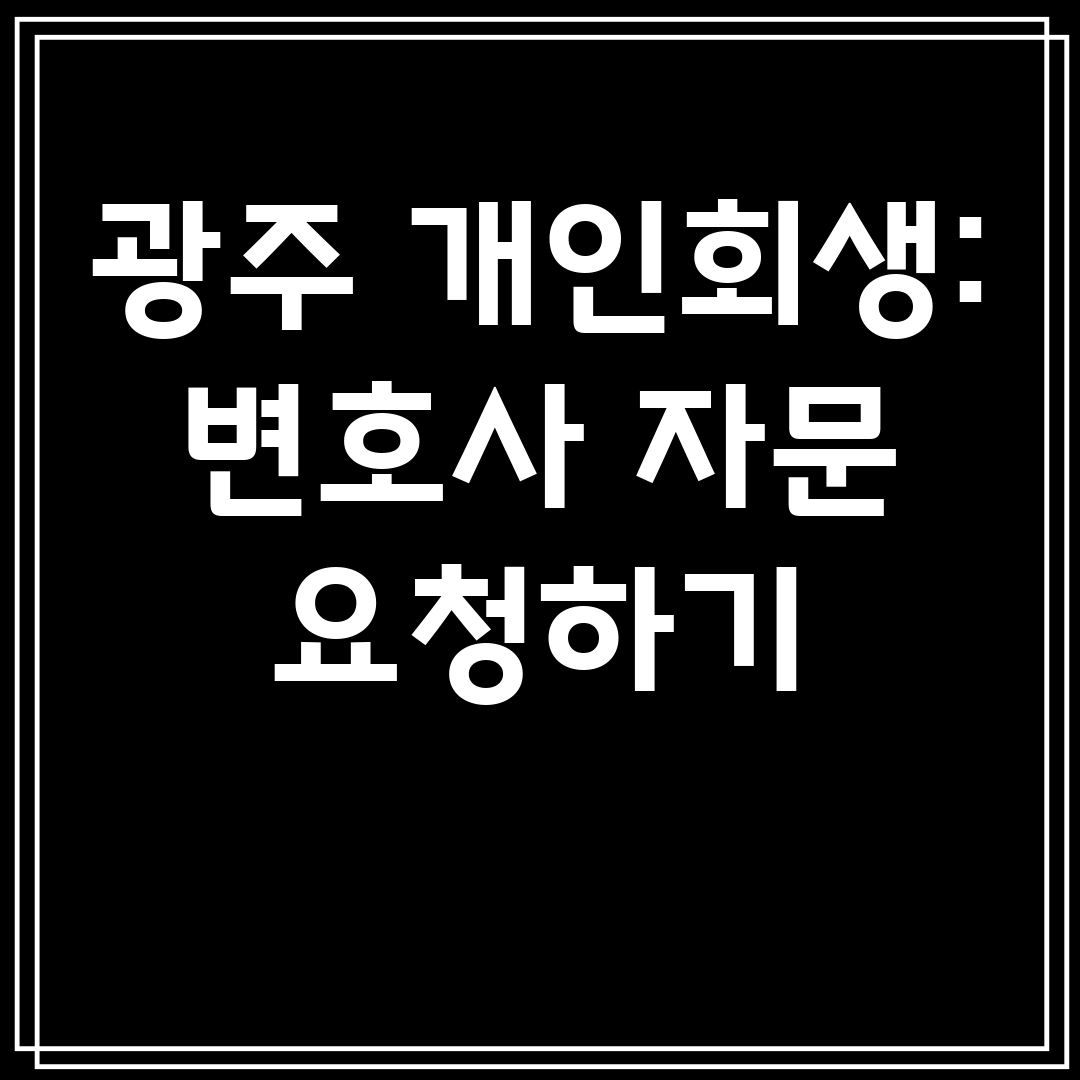 광주 개인회생 변호사 자문 요청하기