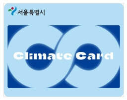 기후동행카드소개