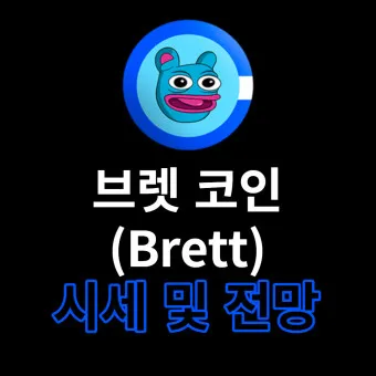 브렛 코인 전망 시세_8