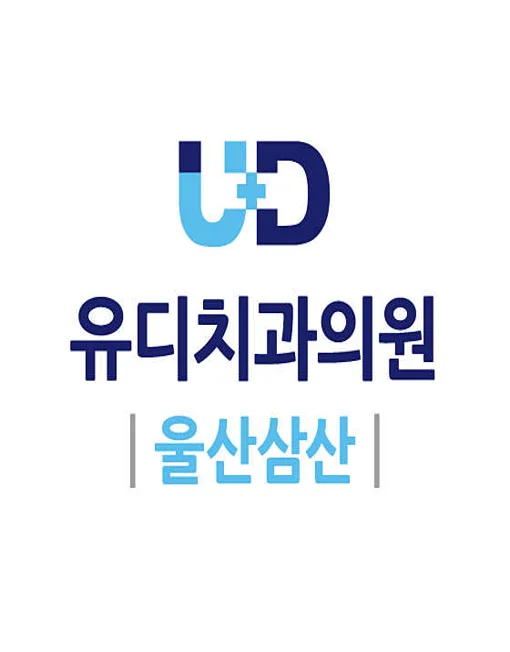 유디치과의원 울산삼산점