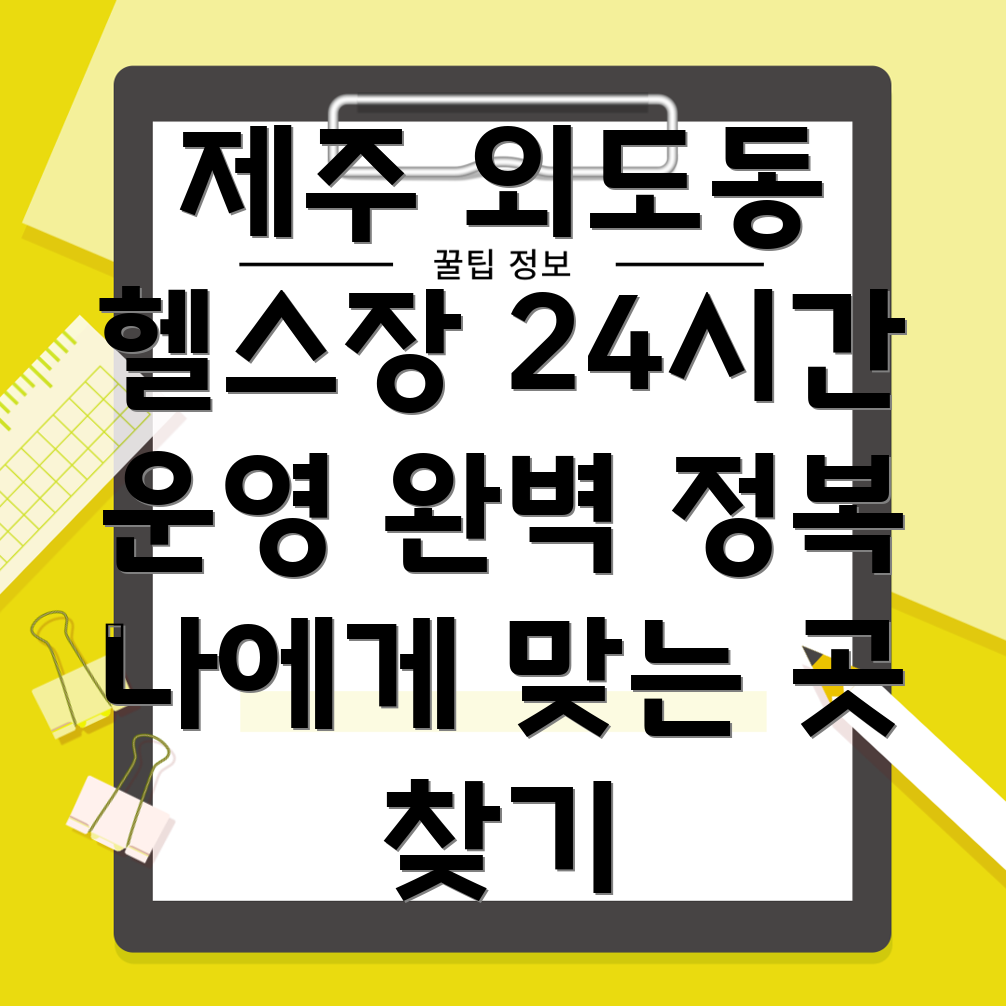 제주시 외도동 24시간 헬스장