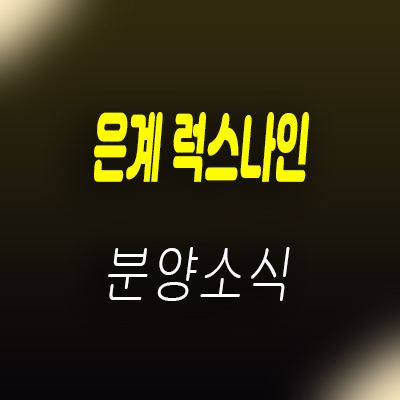  시흥 은계 럭스나인 상업시설 호수공원 배후수요 상권 은계지구 상가 분양가 및 잔여호실 안내