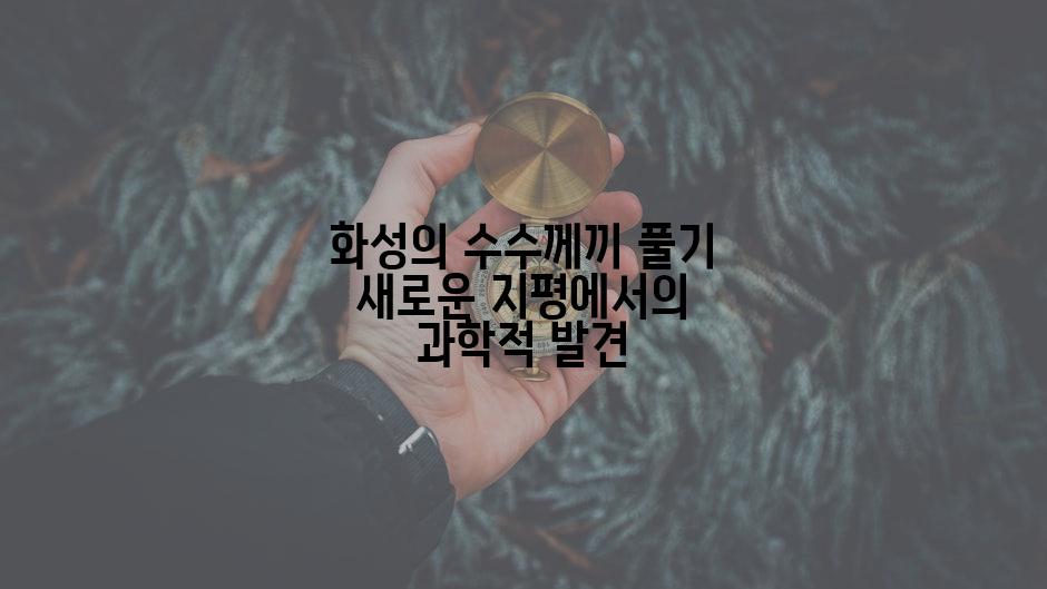 화성의 수수께끼 풀기 새로운 지평에서의 과학적 발견