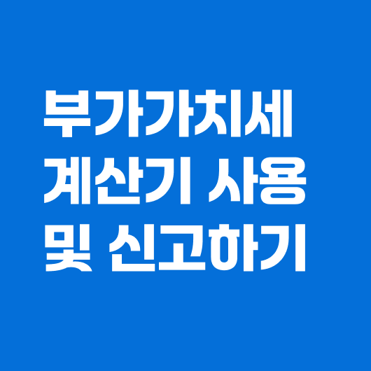 부가세 신고