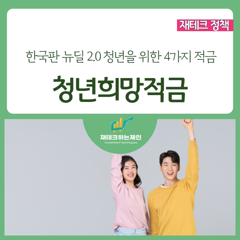 청년희망적금통장, 청년형 소득공제 장기펀드 10