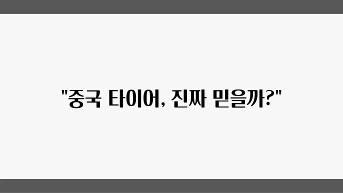 중국 타이어, 국내에서 사용하기 좋은 브랜드는?