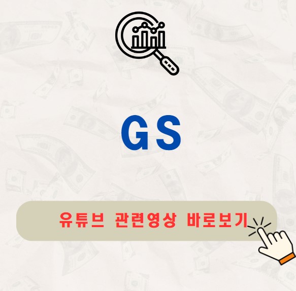 GS 주가 배당금 지급일