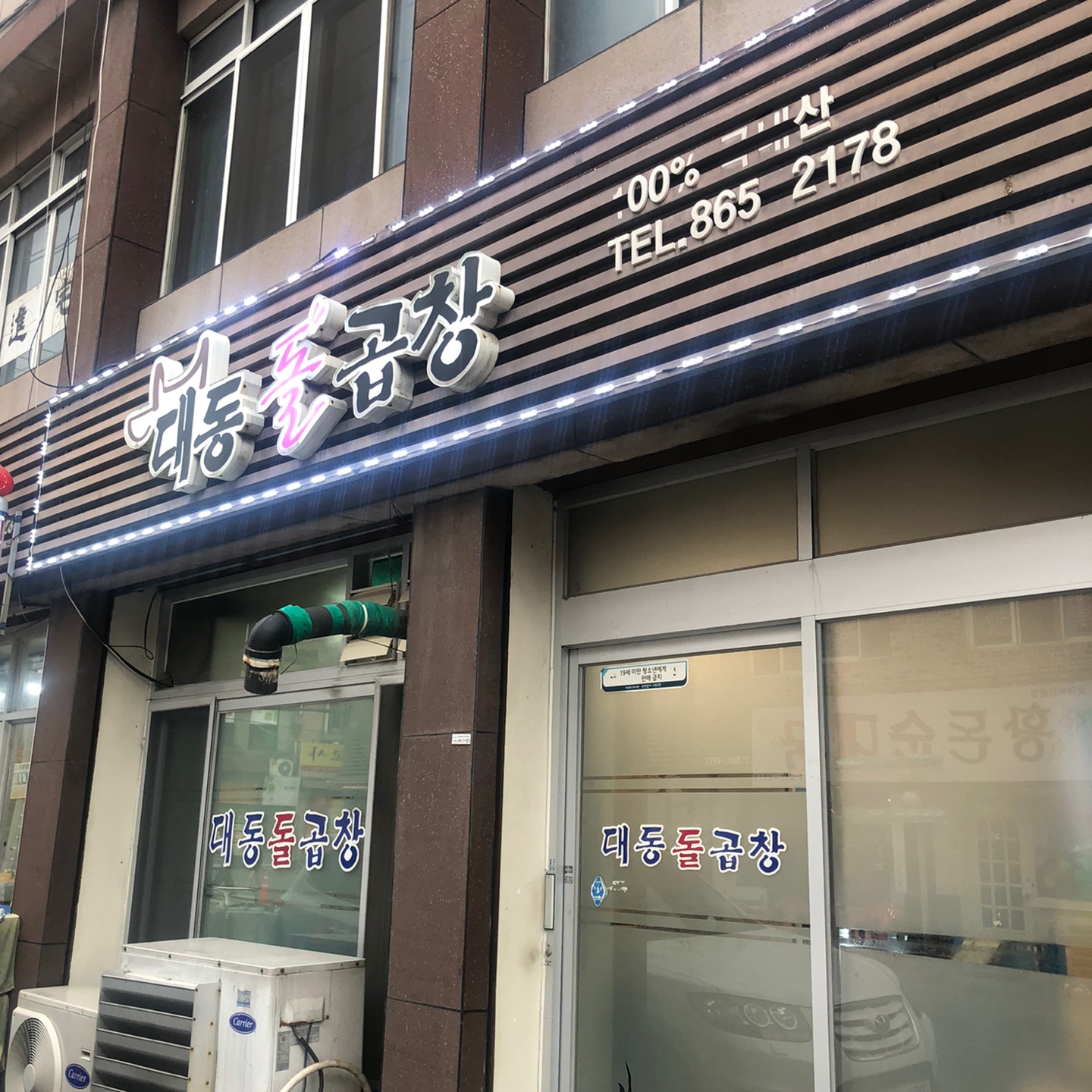 대동돌곱창 이미지