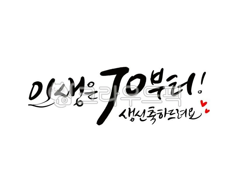칠순 축하문구 메세지 감동 위로 100선_1