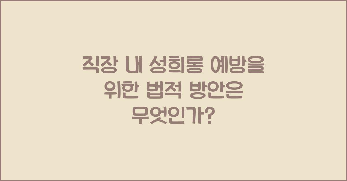 직장 내 성희롱 예방을 위한 법적 방안